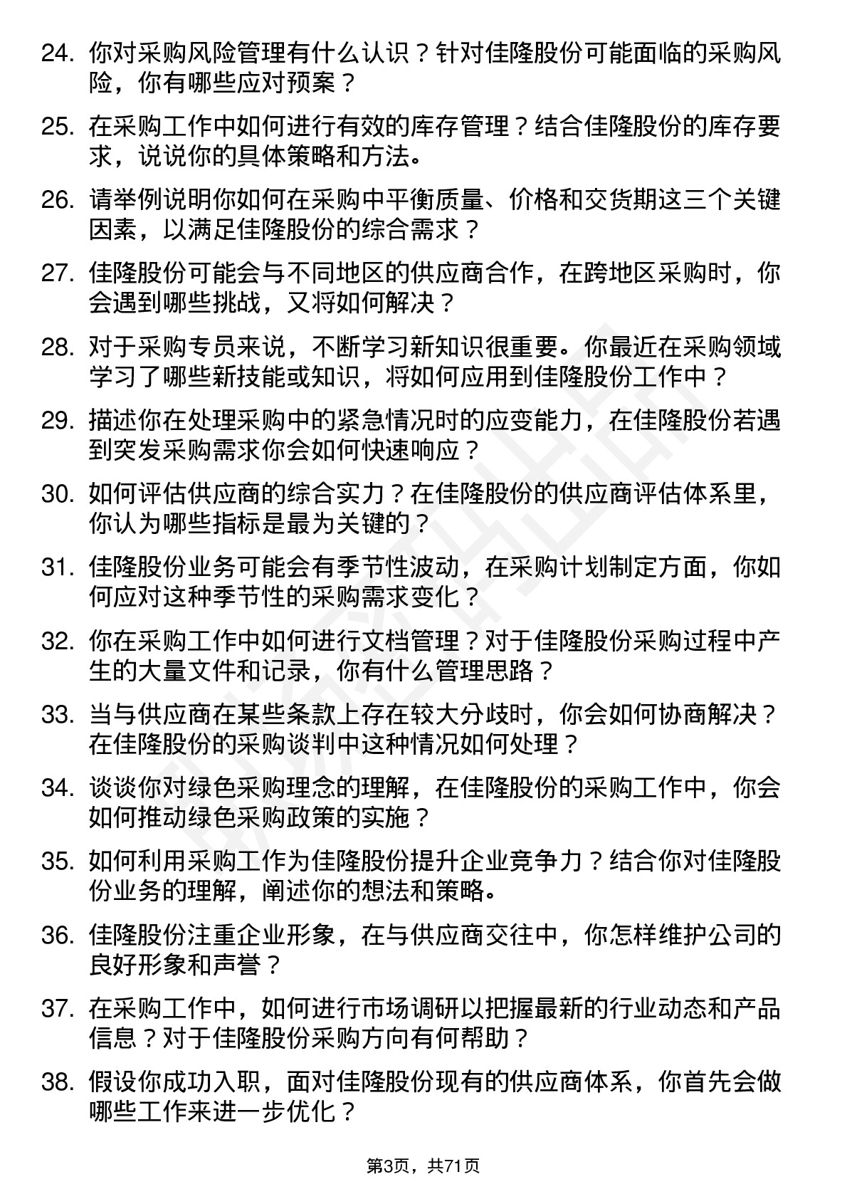 48道佳隆股份采购专员岗位面试题库及参考回答含考察点分析