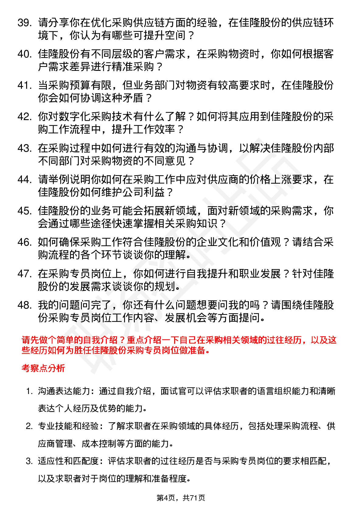 48道佳隆股份采购专员岗位面试题库及参考回答含考察点分析