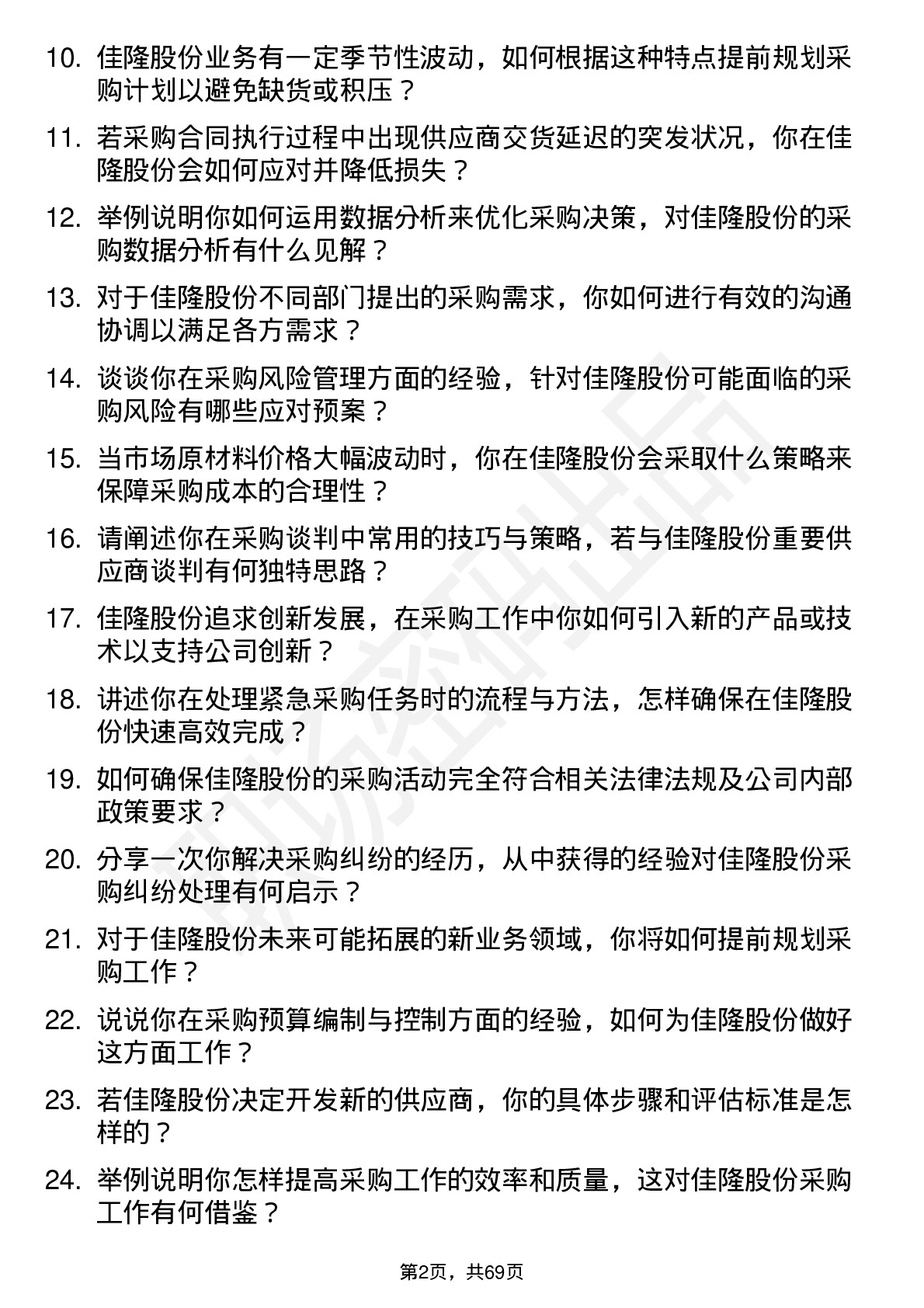 48道佳隆股份采购经理岗位面试题库及参考回答含考察点分析