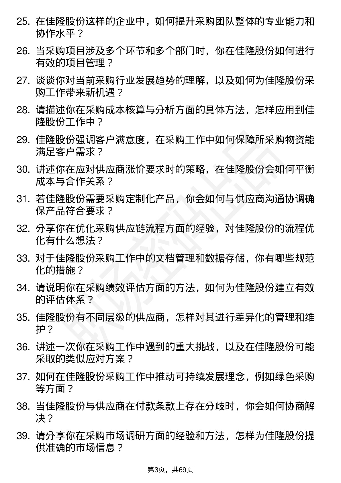 48道佳隆股份采购经理岗位面试题库及参考回答含考察点分析