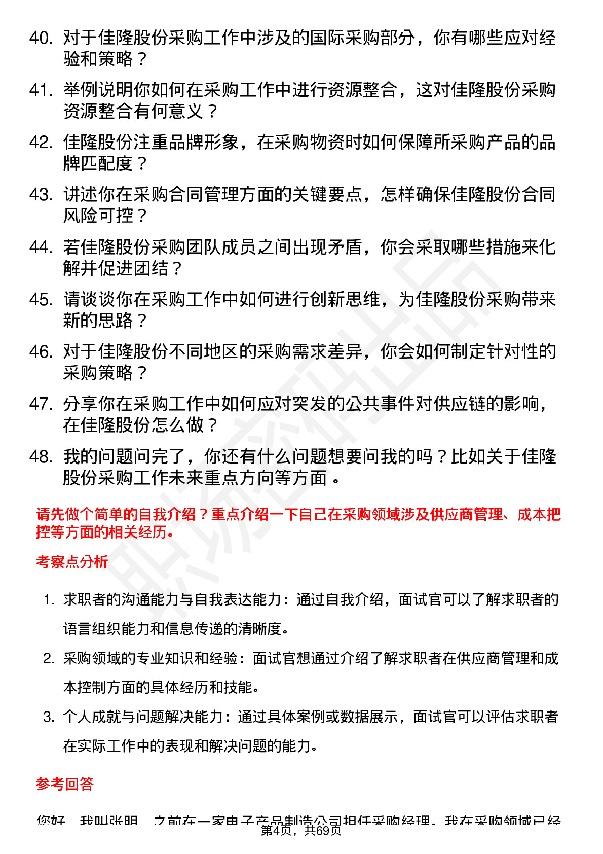 48道佳隆股份采购经理岗位面试题库及参考回答含考察点分析