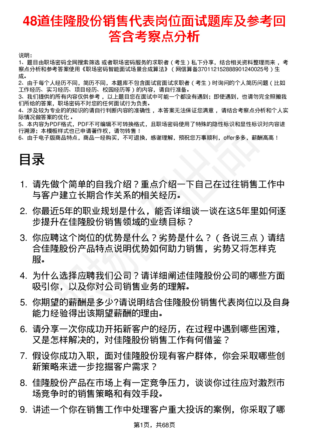 48道佳隆股份销售代表岗位面试题库及参考回答含考察点分析