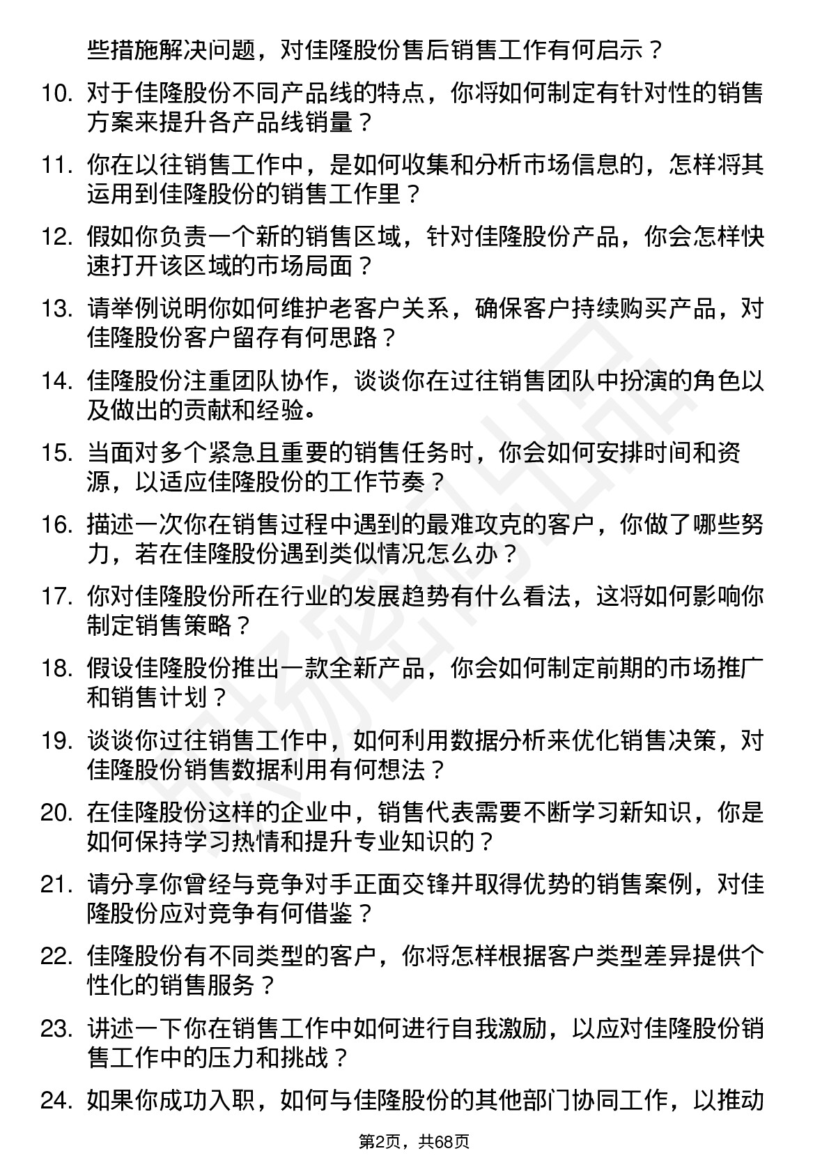 48道佳隆股份销售代表岗位面试题库及参考回答含考察点分析