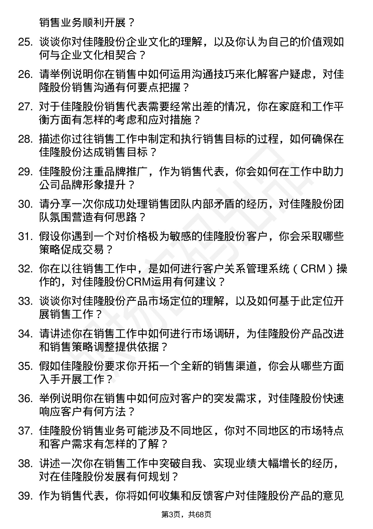 48道佳隆股份销售代表岗位面试题库及参考回答含考察点分析