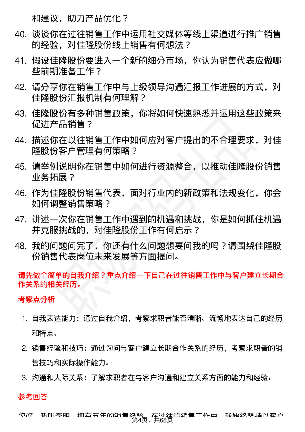 48道佳隆股份销售代表岗位面试题库及参考回答含考察点分析