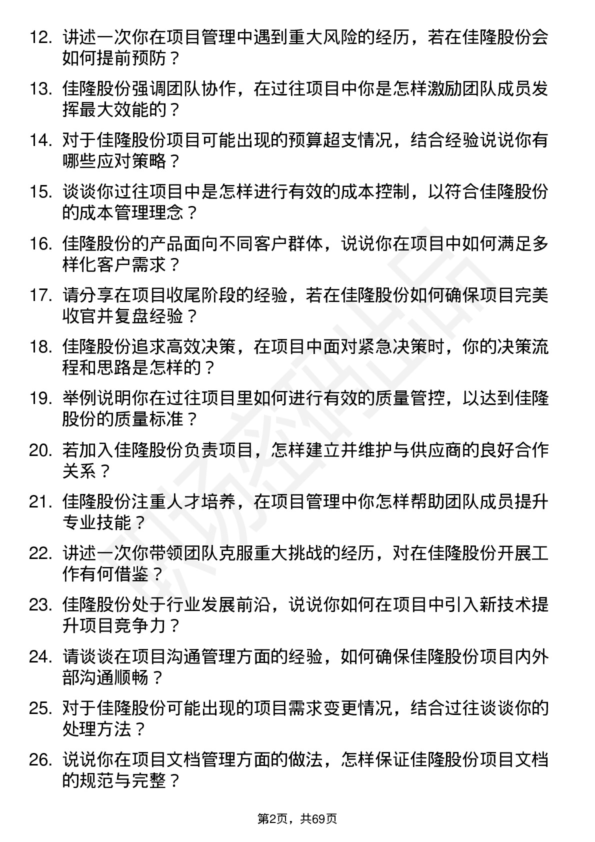 48道佳隆股份项目经理岗位面试题库及参考回答含考察点分析