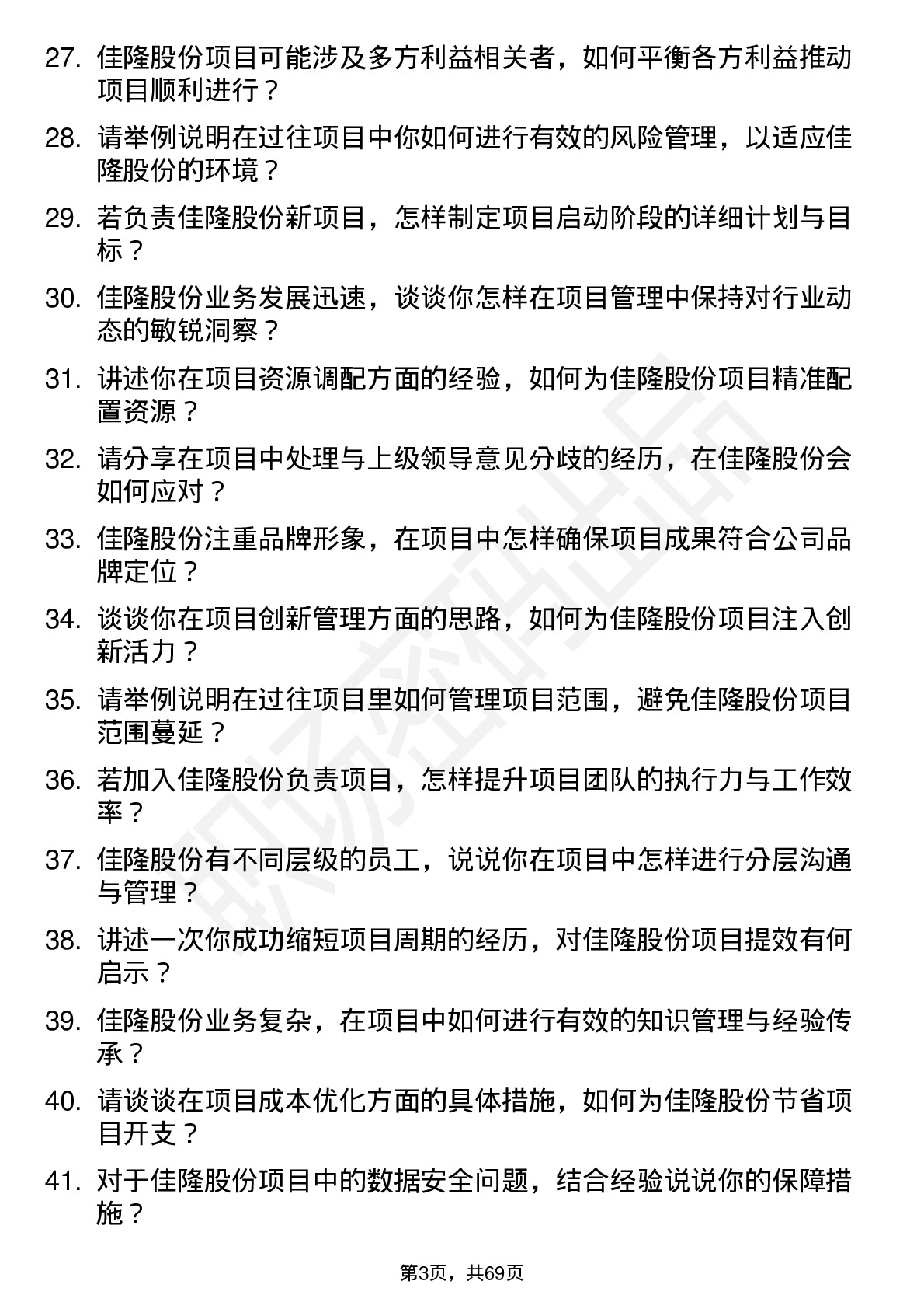 48道佳隆股份项目经理岗位面试题库及参考回答含考察点分析