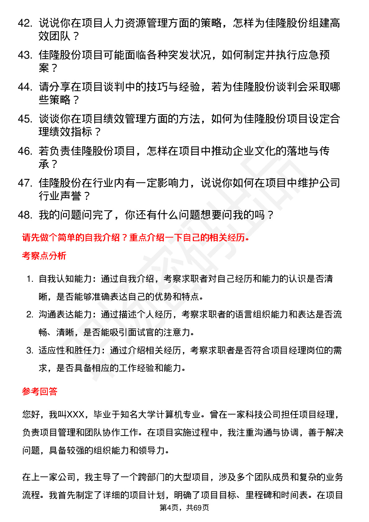 48道佳隆股份项目经理岗位面试题库及参考回答含考察点分析