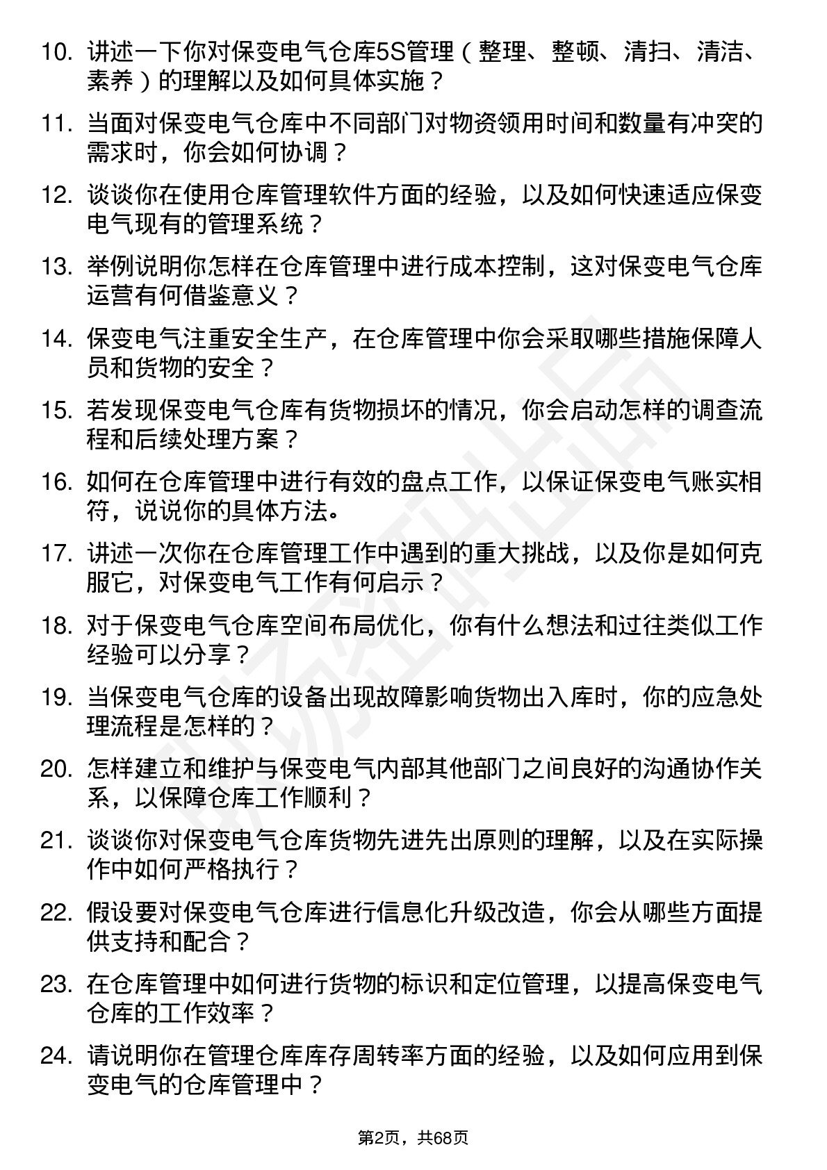 48道保变电气仓库管理员岗位面试题库及参考回答含考察点分析