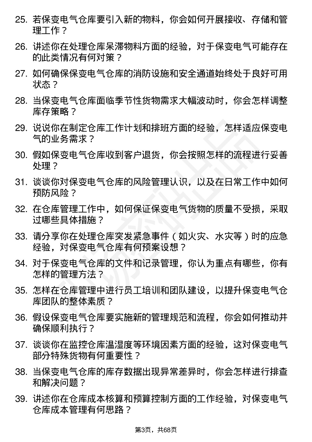 48道保变电气仓库管理员岗位面试题库及参考回答含考察点分析