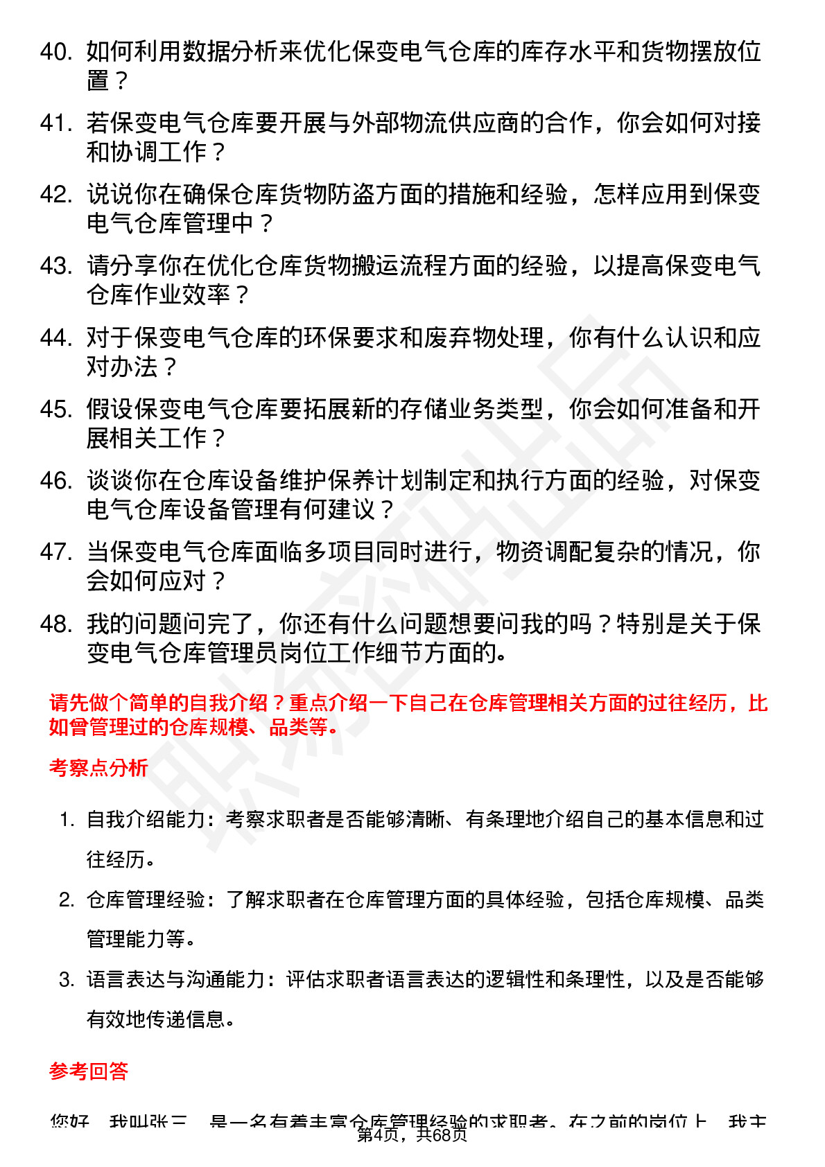 48道保变电气仓库管理员岗位面试题库及参考回答含考察点分析