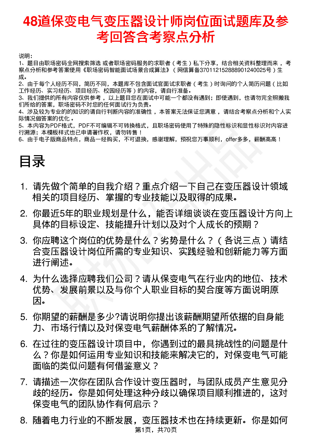 48道保变电气变压器设计师岗位面试题库及参考回答含考察点分析