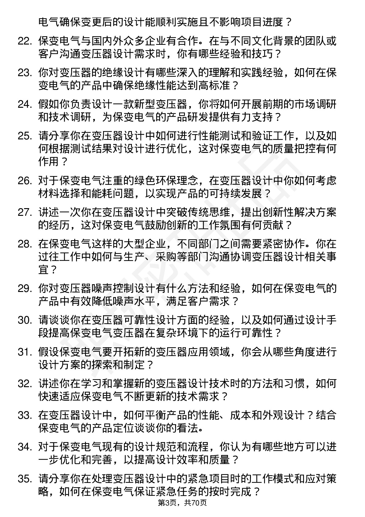 48道保变电气变压器设计师岗位面试题库及参考回答含考察点分析