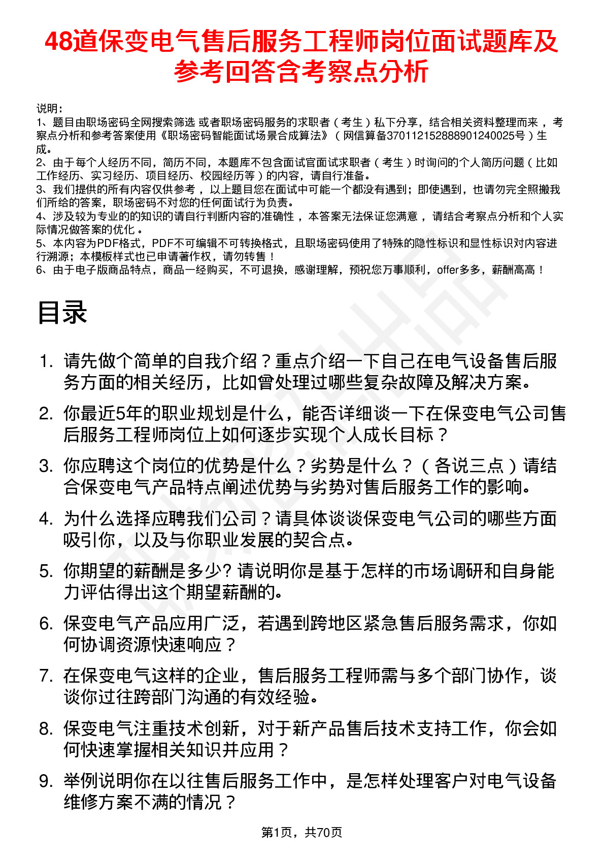 48道保变电气售后服务工程师岗位面试题库及参考回答含考察点分析