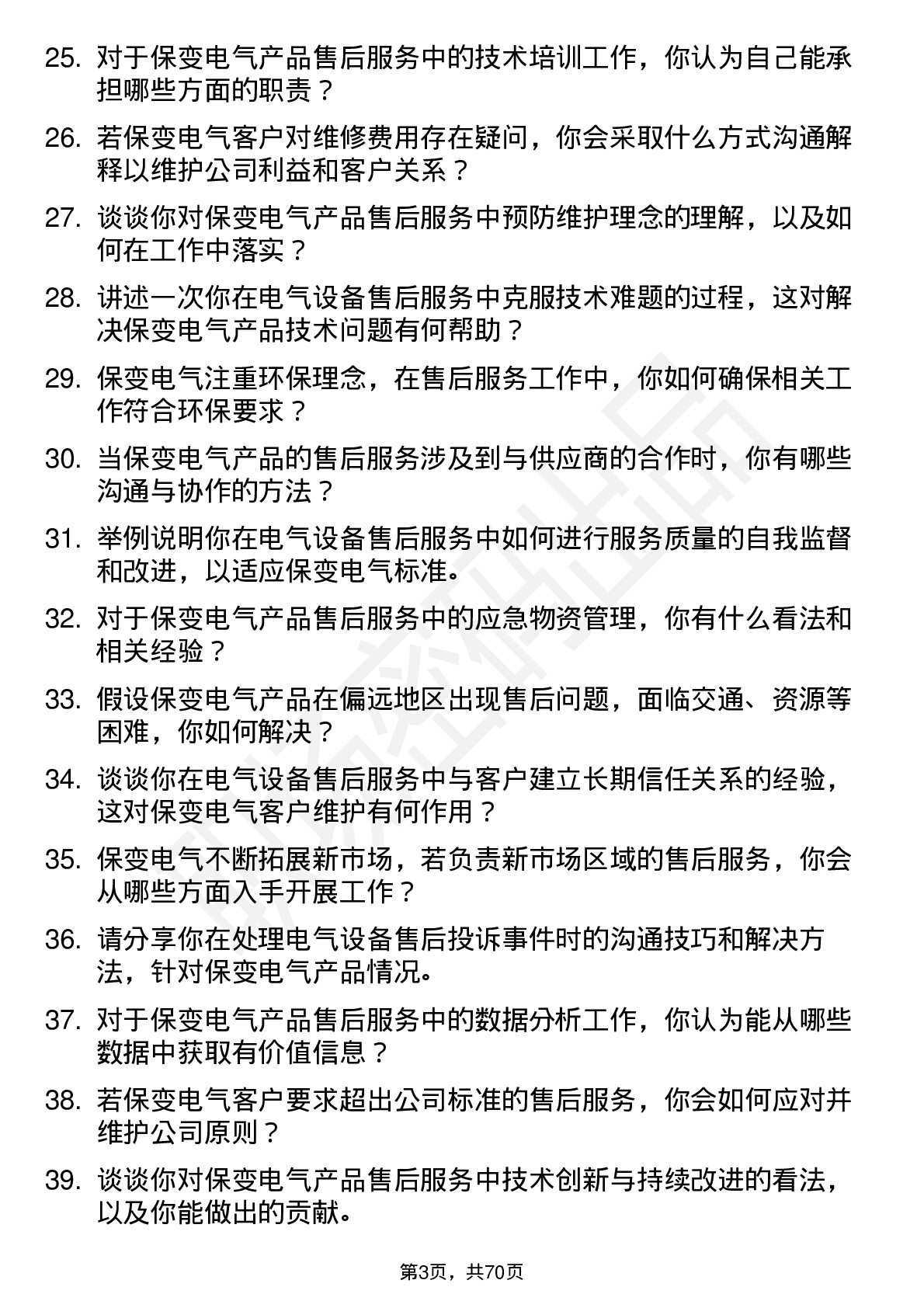 48道保变电气售后服务工程师岗位面试题库及参考回答含考察点分析