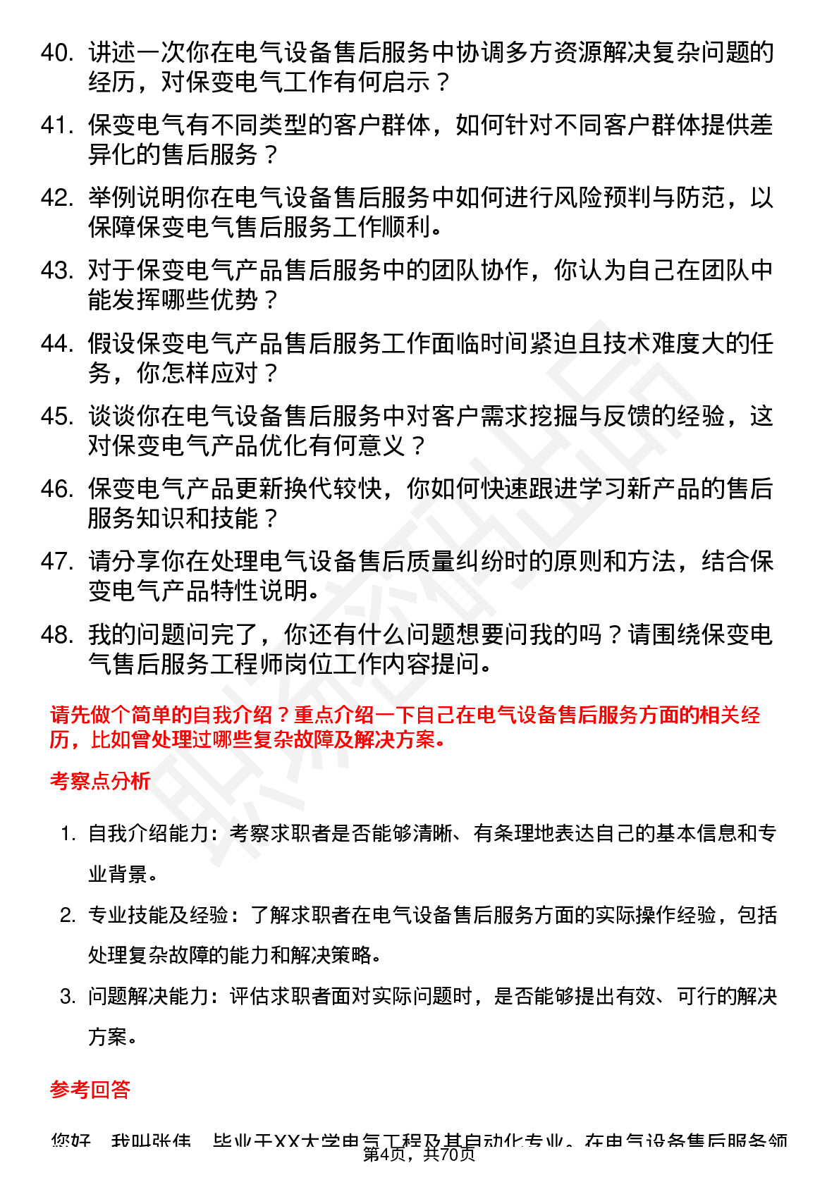 48道保变电气售后服务工程师岗位面试题库及参考回答含考察点分析