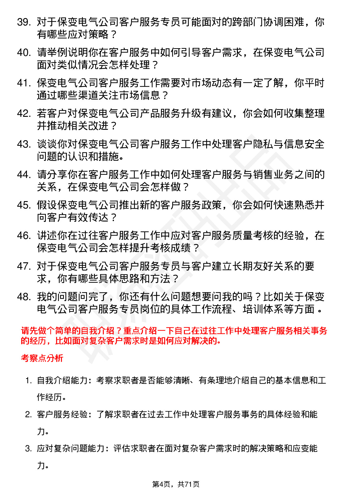 48道保变电气客户服务专员岗位面试题库及参考回答含考察点分析