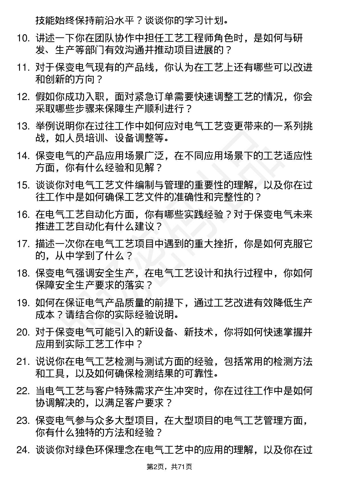 48道保变电气工艺工程师岗位面试题库及参考回答含考察点分析