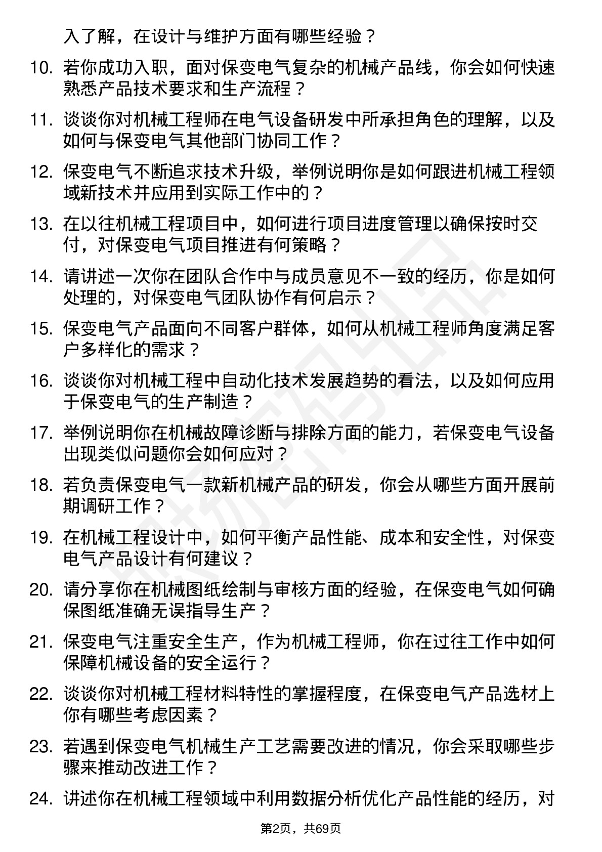 48道保变电气机械工程师岗位面试题库及参考回答含考察点分析