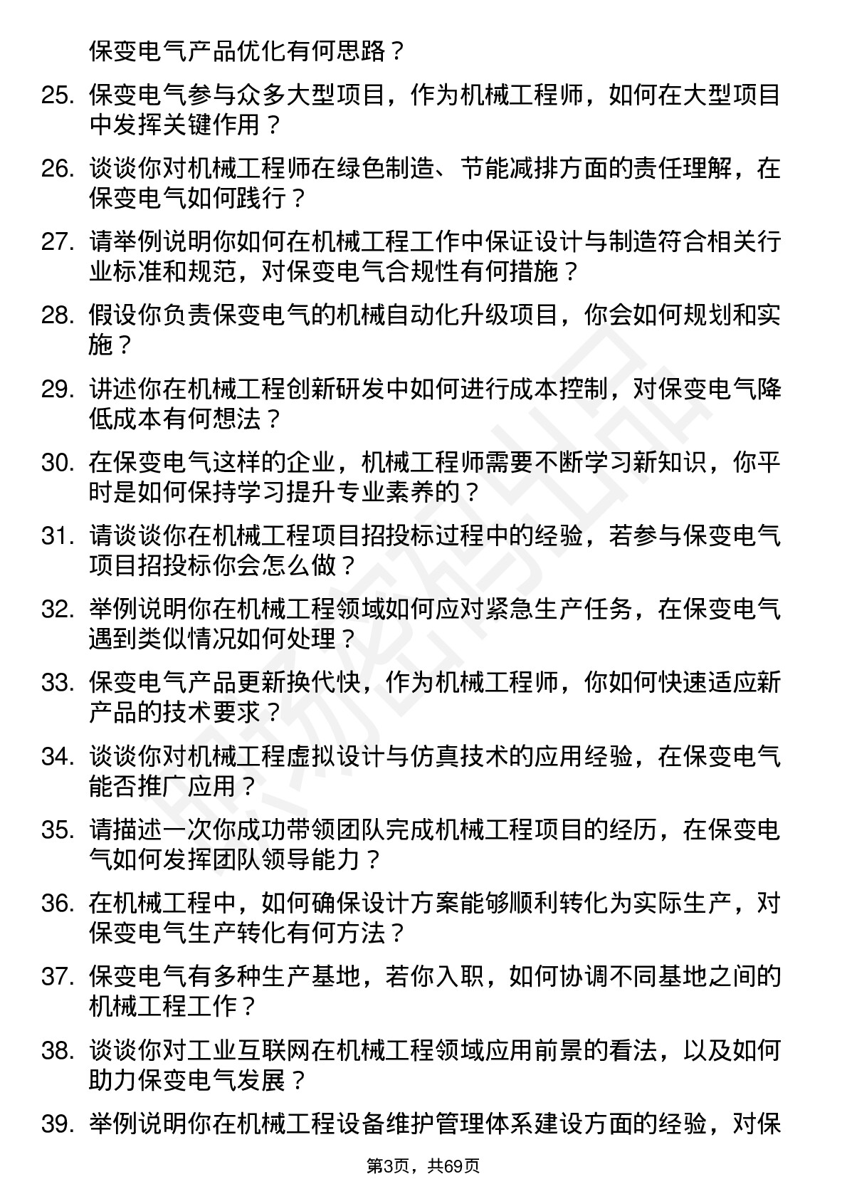 48道保变电气机械工程师岗位面试题库及参考回答含考察点分析