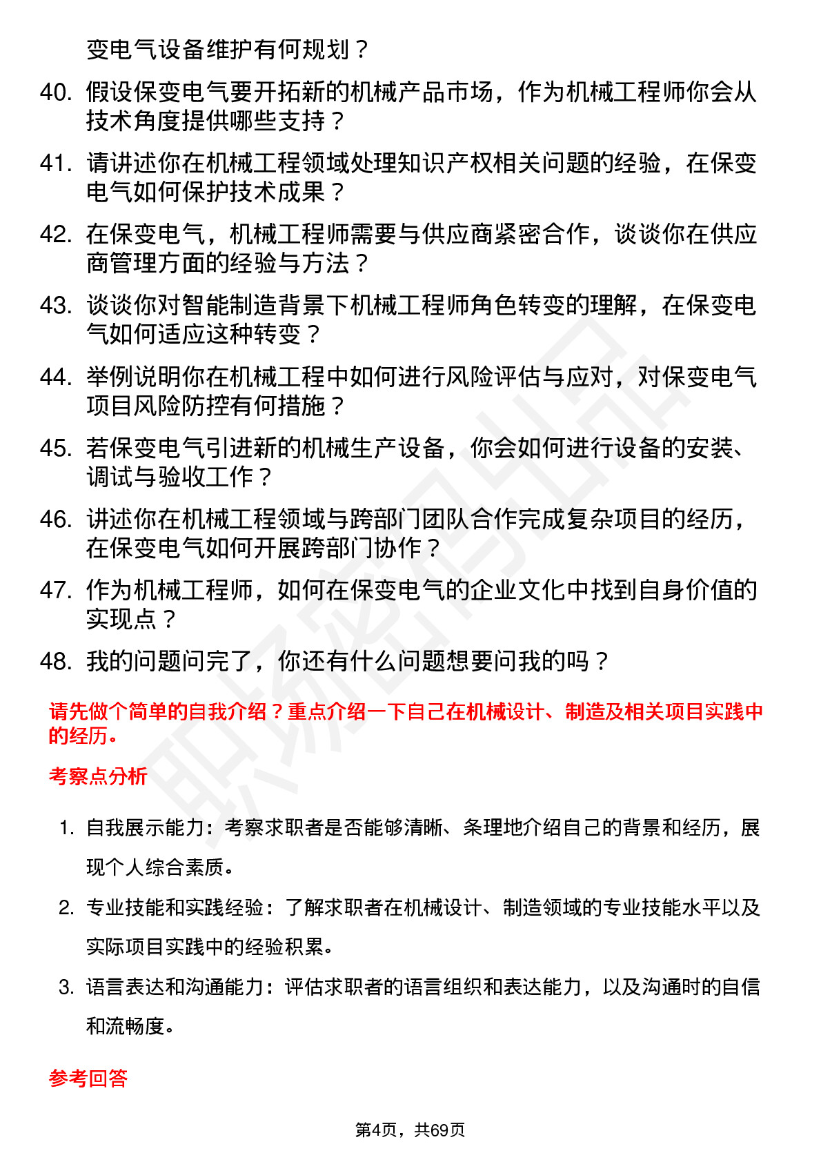 48道保变电气机械工程师岗位面试题库及参考回答含考察点分析