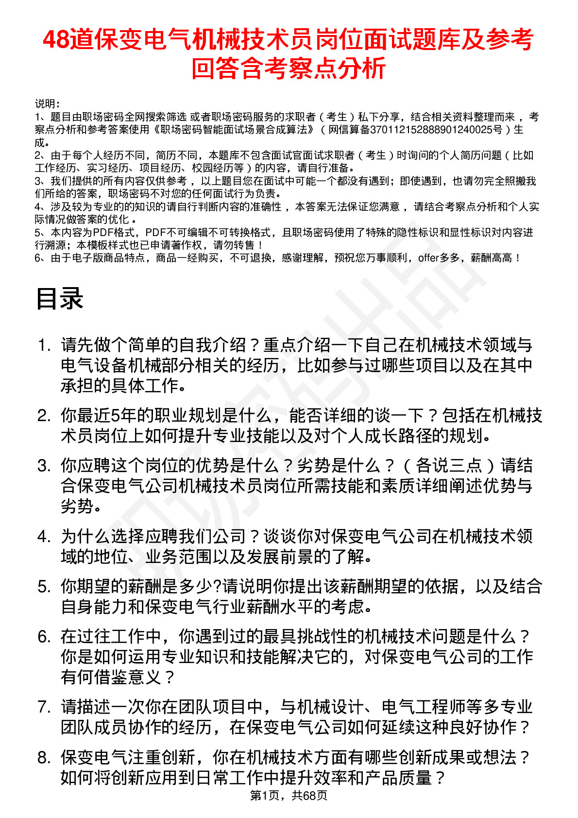 48道保变电气机械技术员岗位面试题库及参考回答含考察点分析