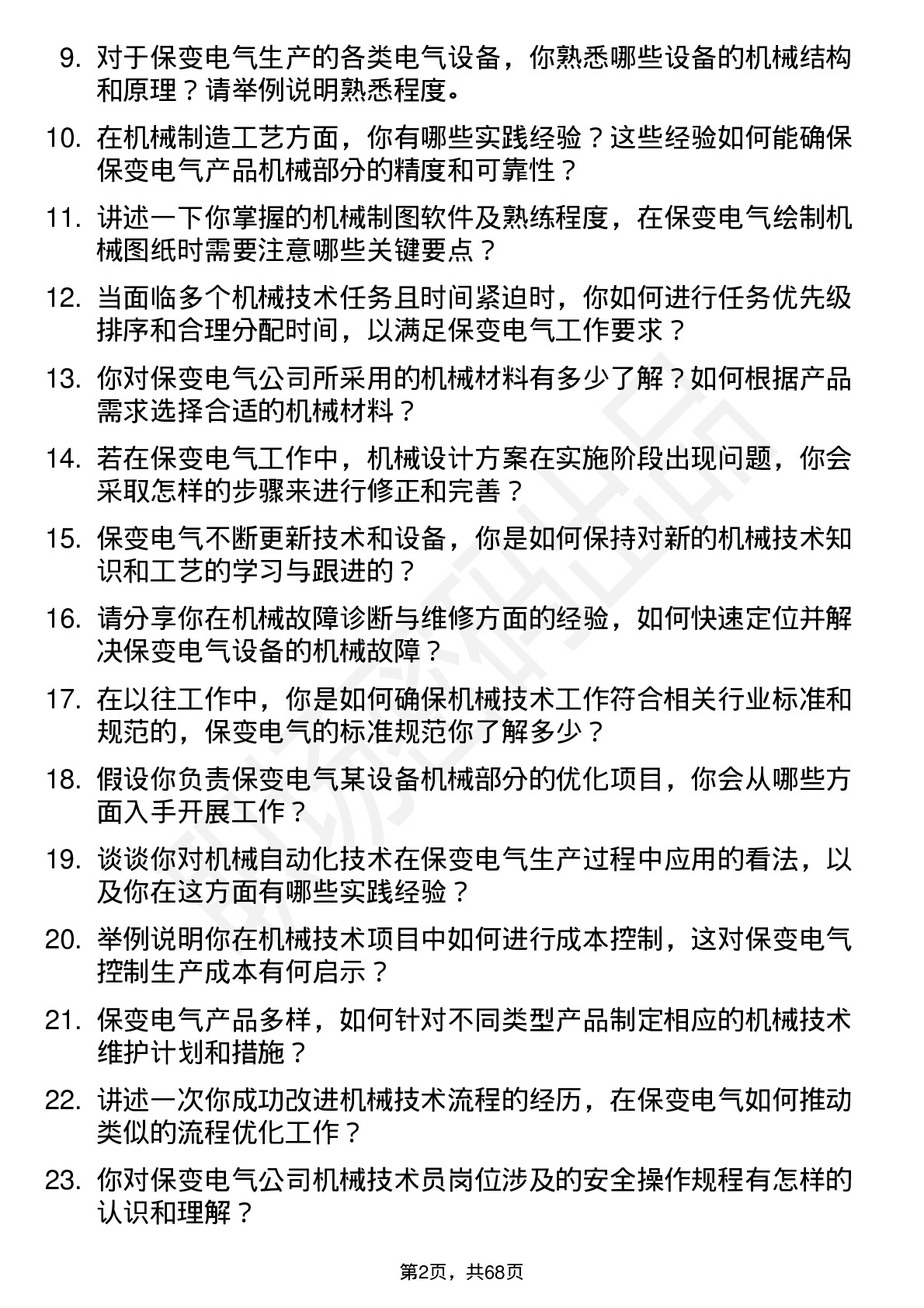 48道保变电气机械技术员岗位面试题库及参考回答含考察点分析