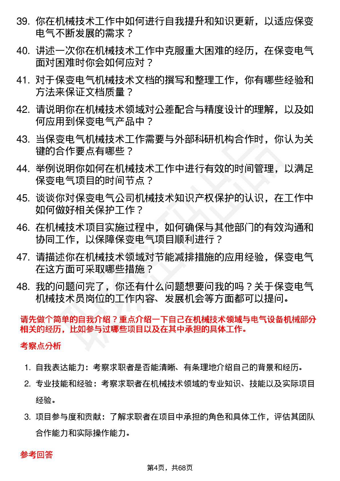 48道保变电气机械技术员岗位面试题库及参考回答含考察点分析