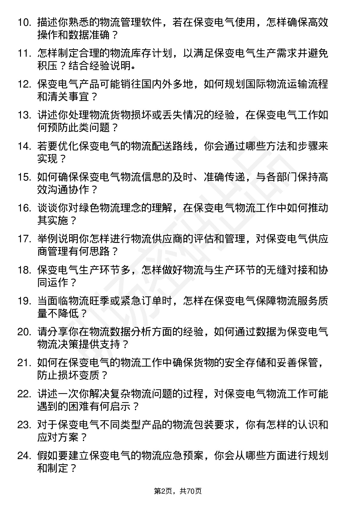 48道保变电气物流专员岗位面试题库及参考回答含考察点分析