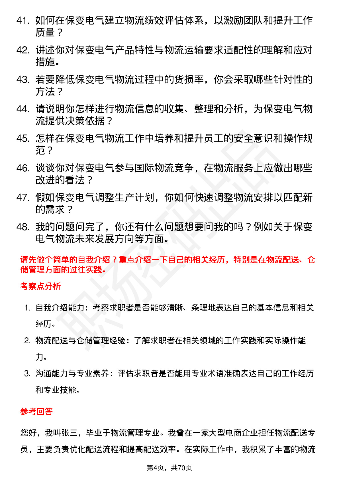 48道保变电气物流专员岗位面试题库及参考回答含考察点分析