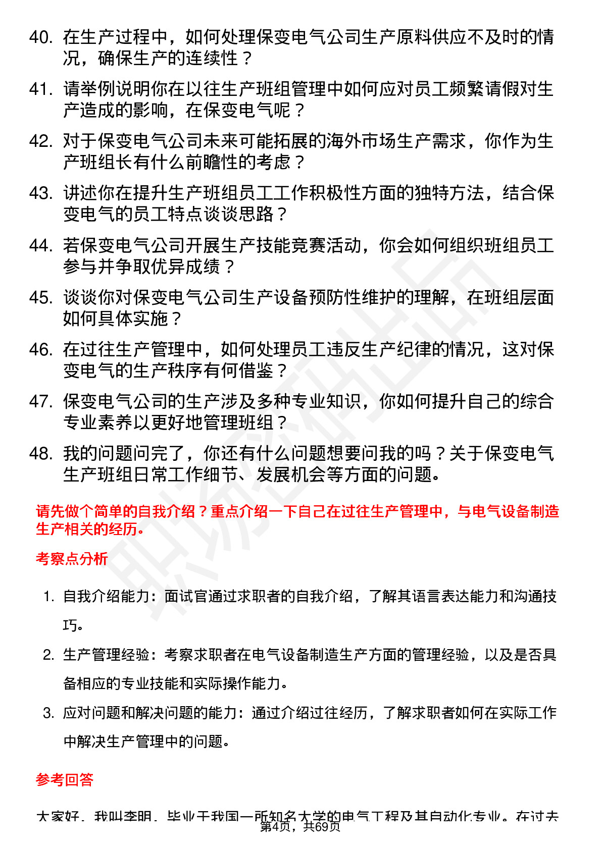 48道保变电气生产班组长岗位面试题库及参考回答含考察点分析