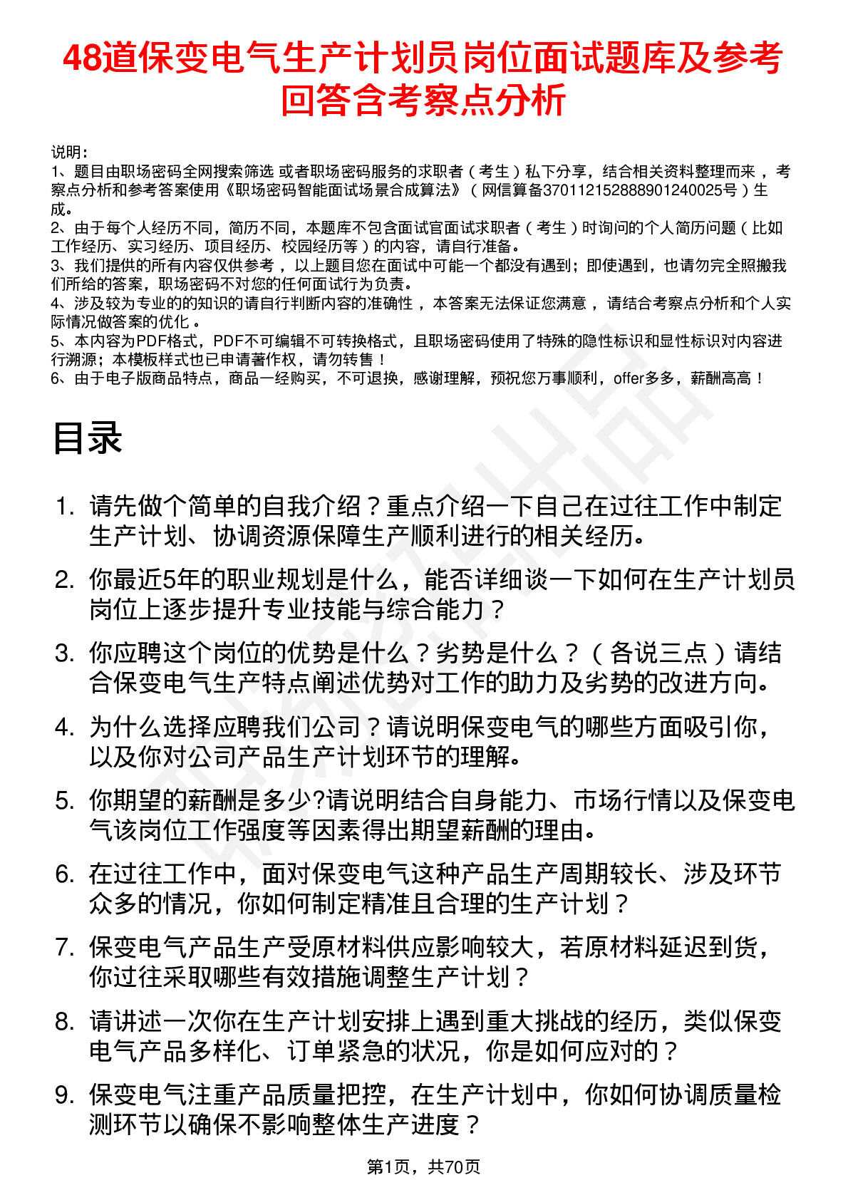 48道保变电气生产计划员岗位面试题库及参考回答含考察点分析