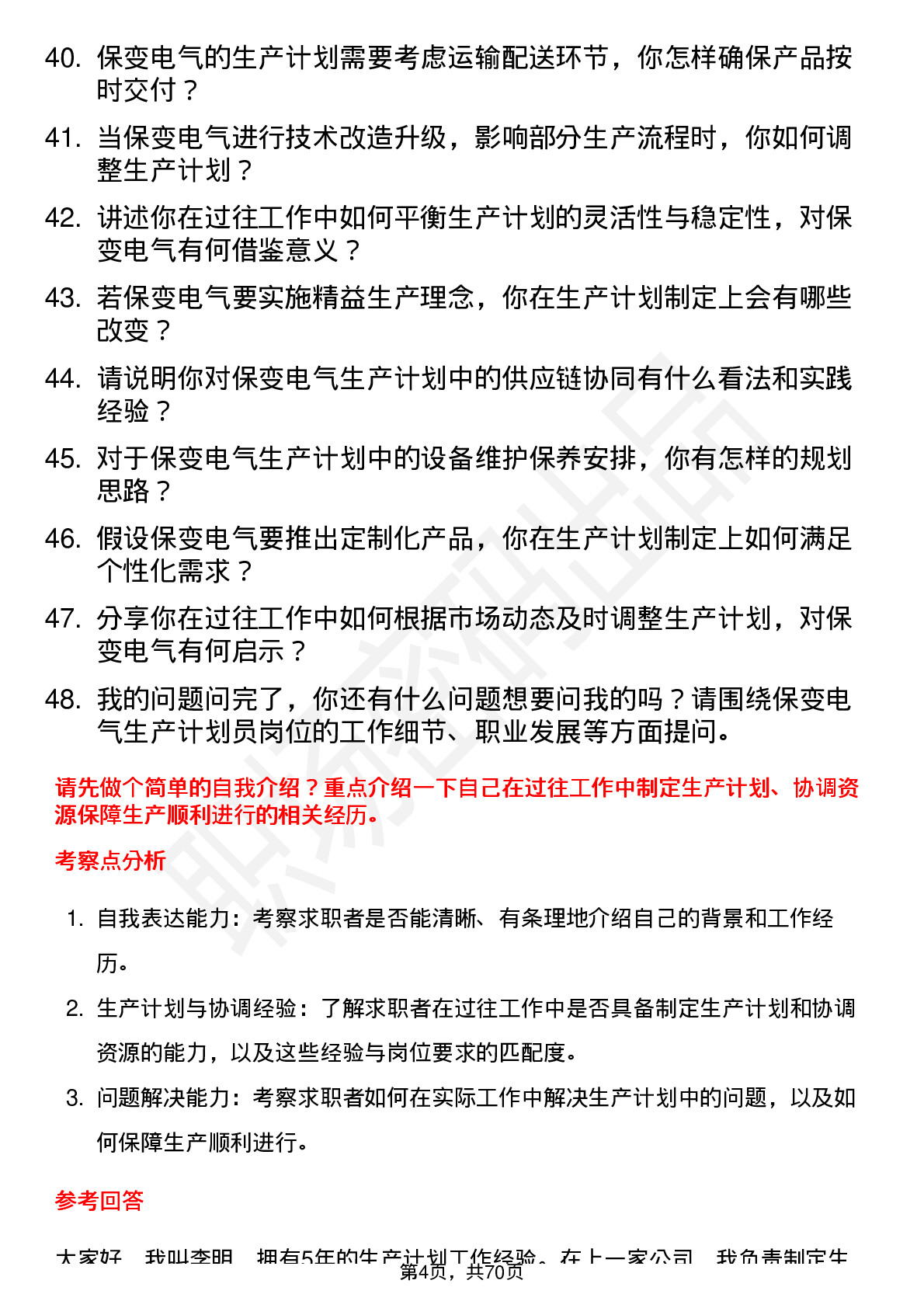 48道保变电气生产计划员岗位面试题库及参考回答含考察点分析