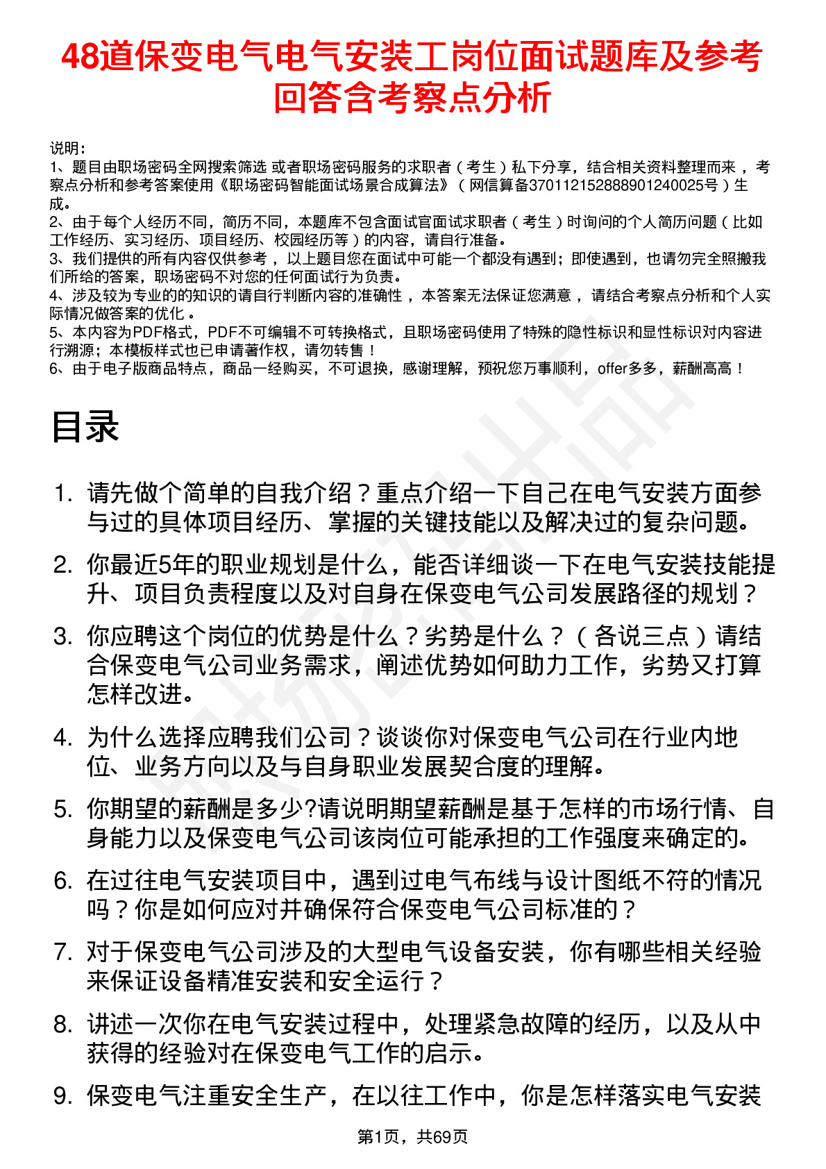 48道保变电气电气安装工岗位面试题库及参考回答含考察点分析