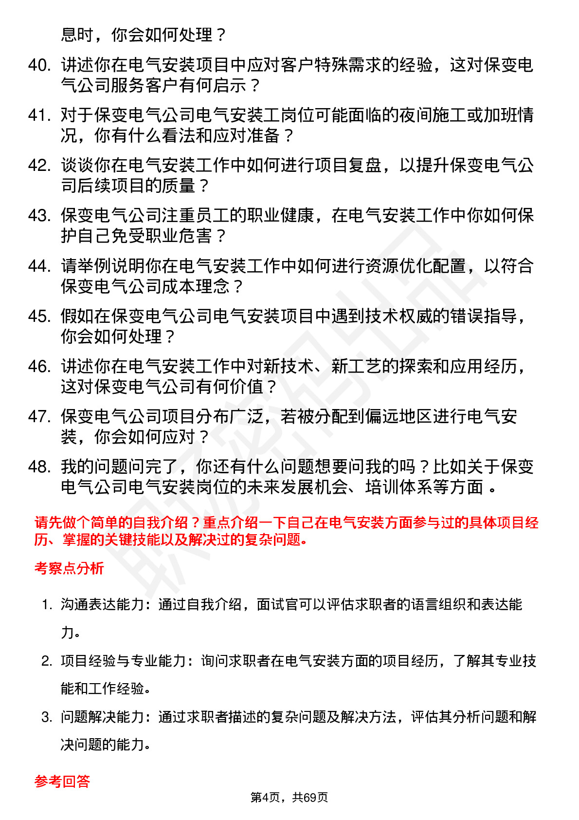 48道保变电气电气安装工岗位面试题库及参考回答含考察点分析