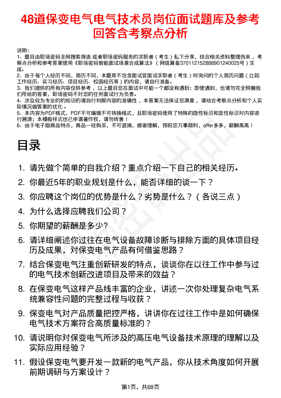 48道保变电气电气技术员岗位面试题库及参考回答含考察点分析