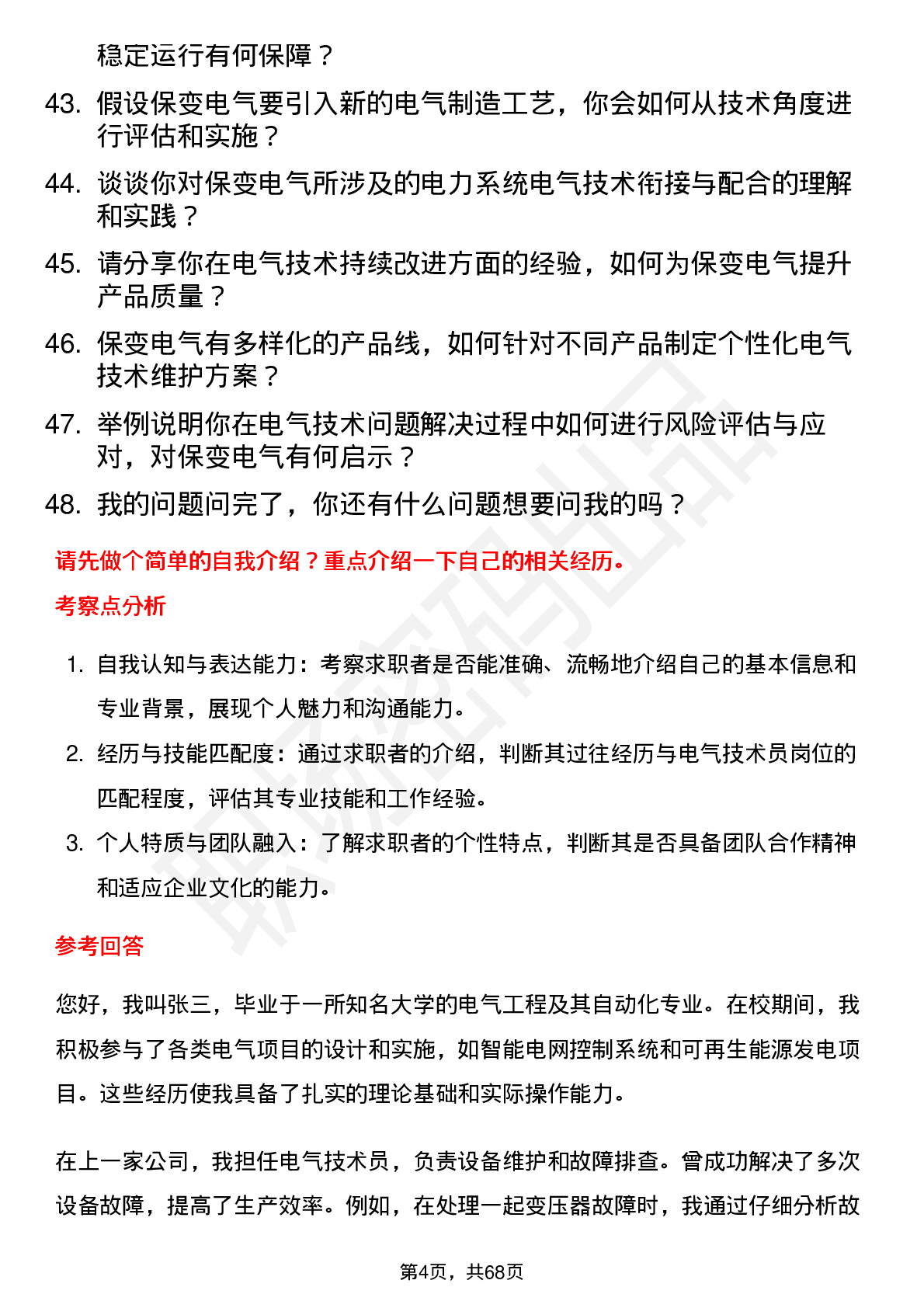 48道保变电气电气技术员岗位面试题库及参考回答含考察点分析