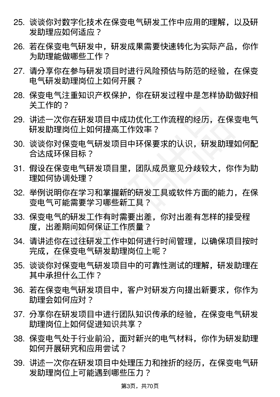 48道保变电气研发助理岗位面试题库及参考回答含考察点分析