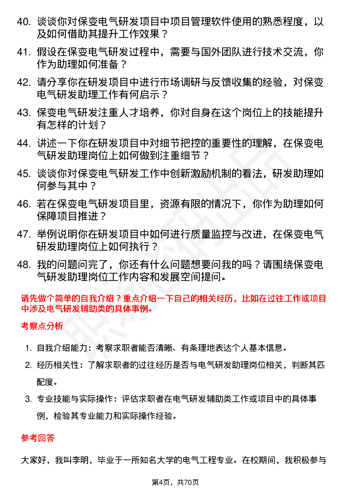 48道保变电气研发助理岗位面试题库及参考回答含考察点分析