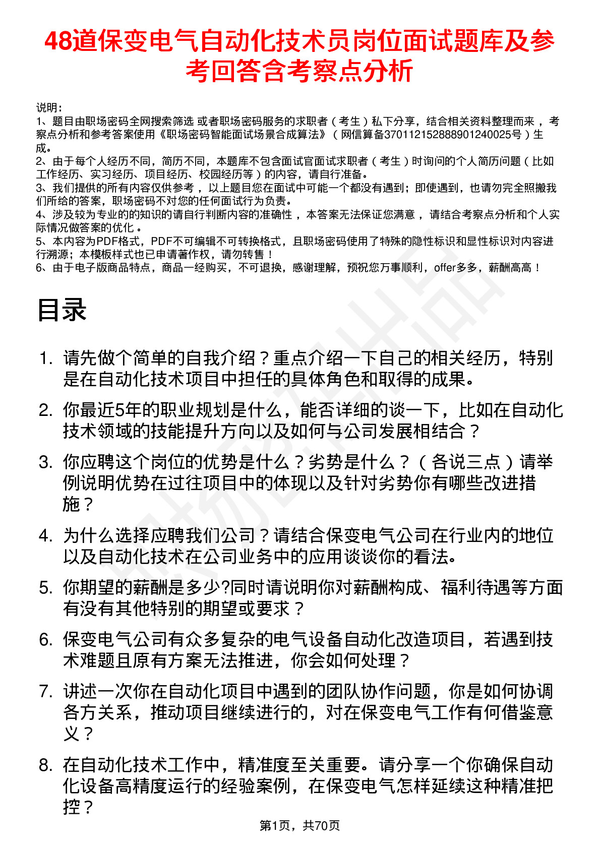 48道保变电气自动化技术员岗位面试题库及参考回答含考察点分析