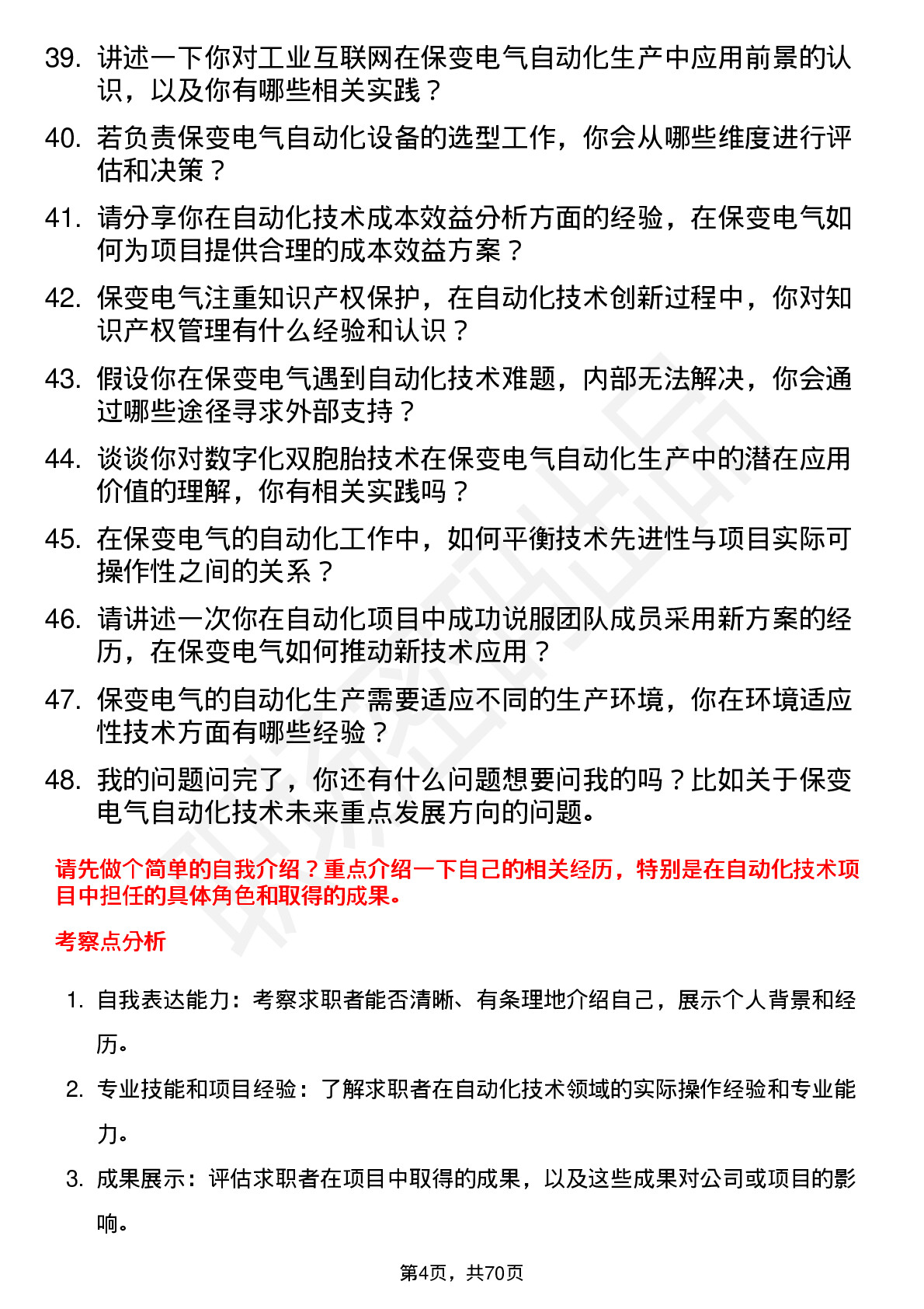 48道保变电气自动化技术员岗位面试题库及参考回答含考察点分析