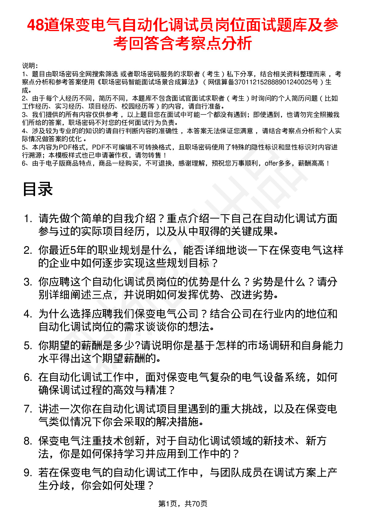 48道保变电气自动化调试员岗位面试题库及参考回答含考察点分析