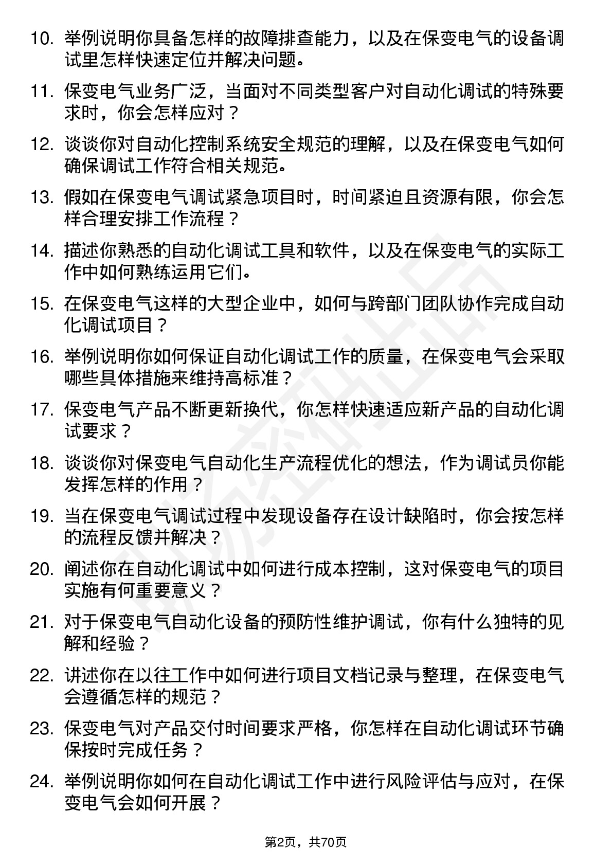 48道保变电气自动化调试员岗位面试题库及参考回答含考察点分析