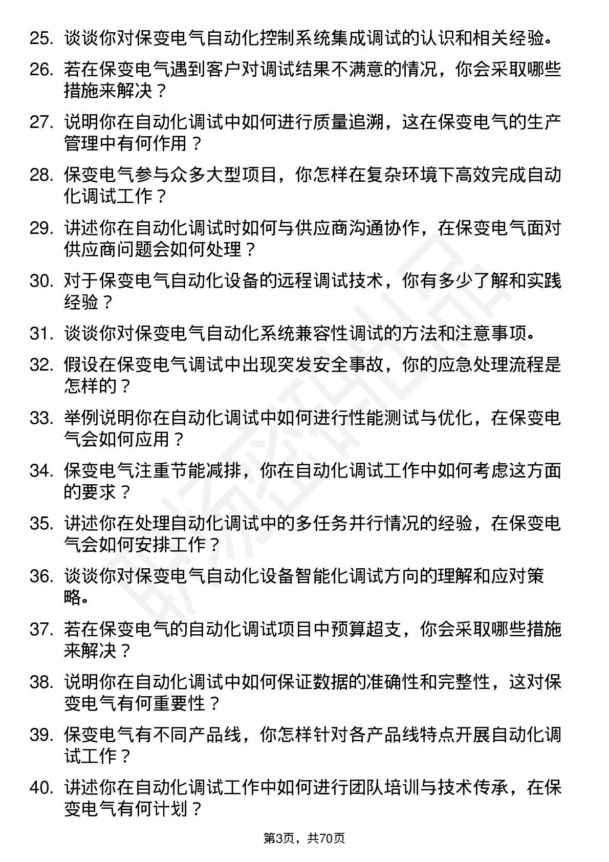 48道保变电气自动化调试员岗位面试题库及参考回答含考察点分析