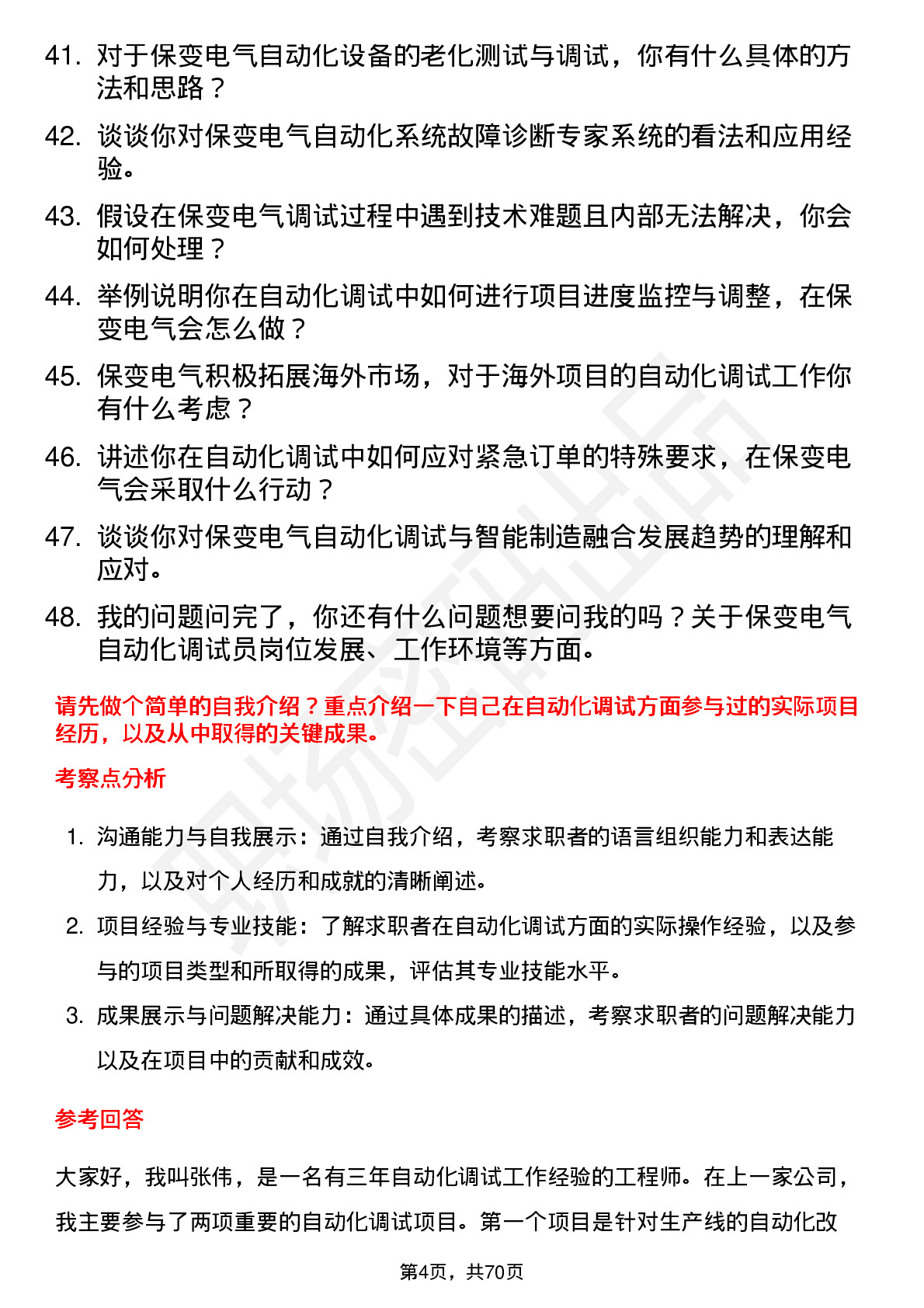 48道保变电气自动化调试员岗位面试题库及参考回答含考察点分析