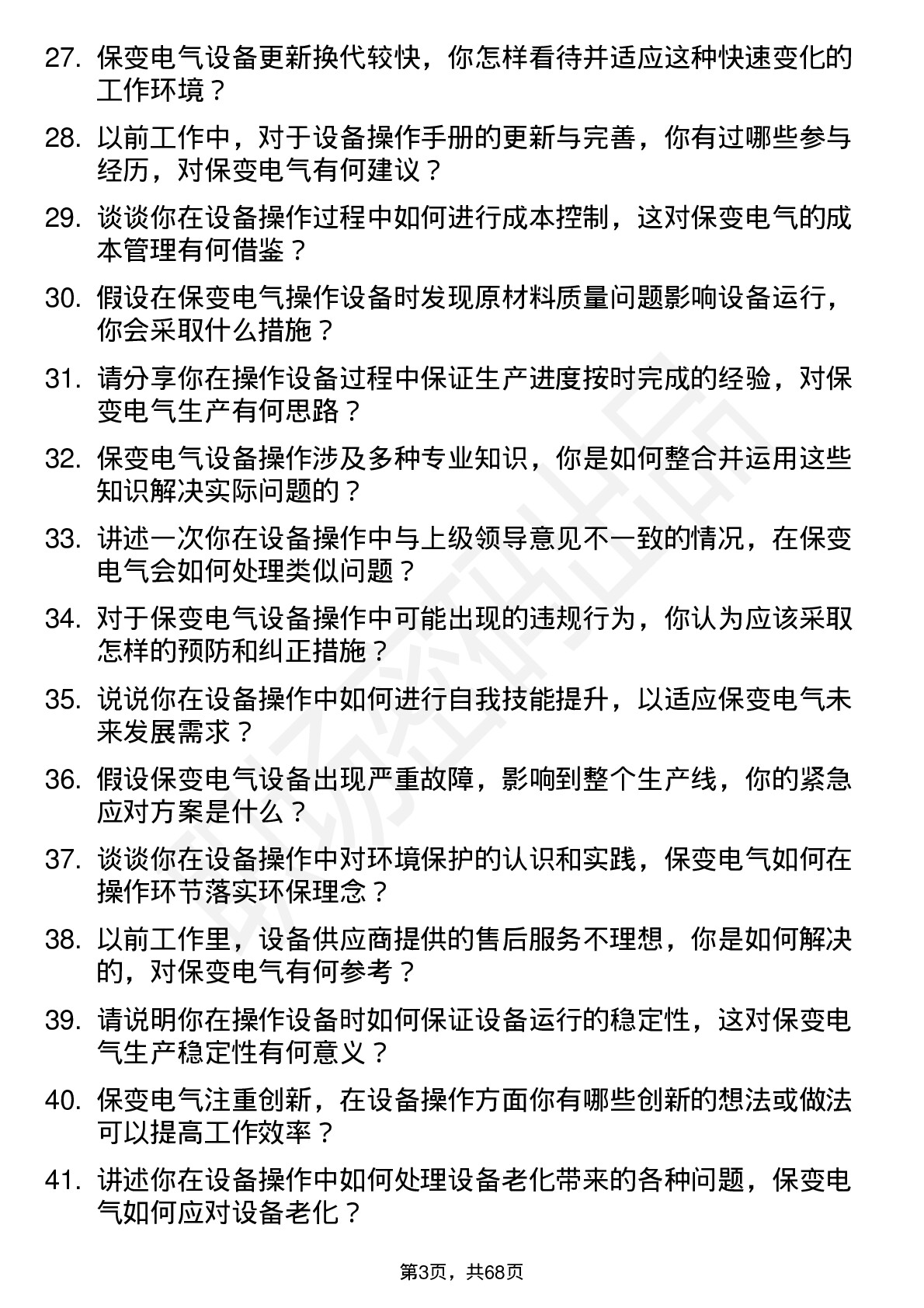 48道保变电气设备操作员岗位面试题库及参考回答含考察点分析