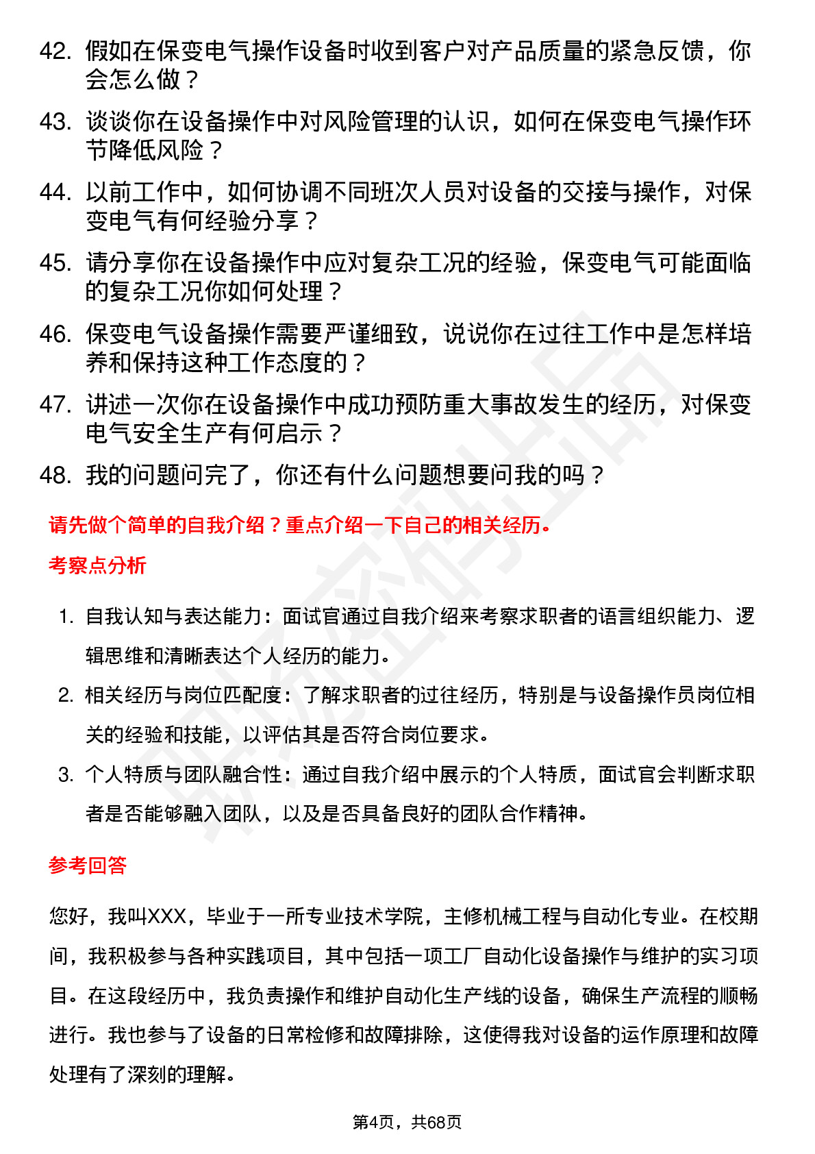 48道保变电气设备操作员岗位面试题库及参考回答含考察点分析