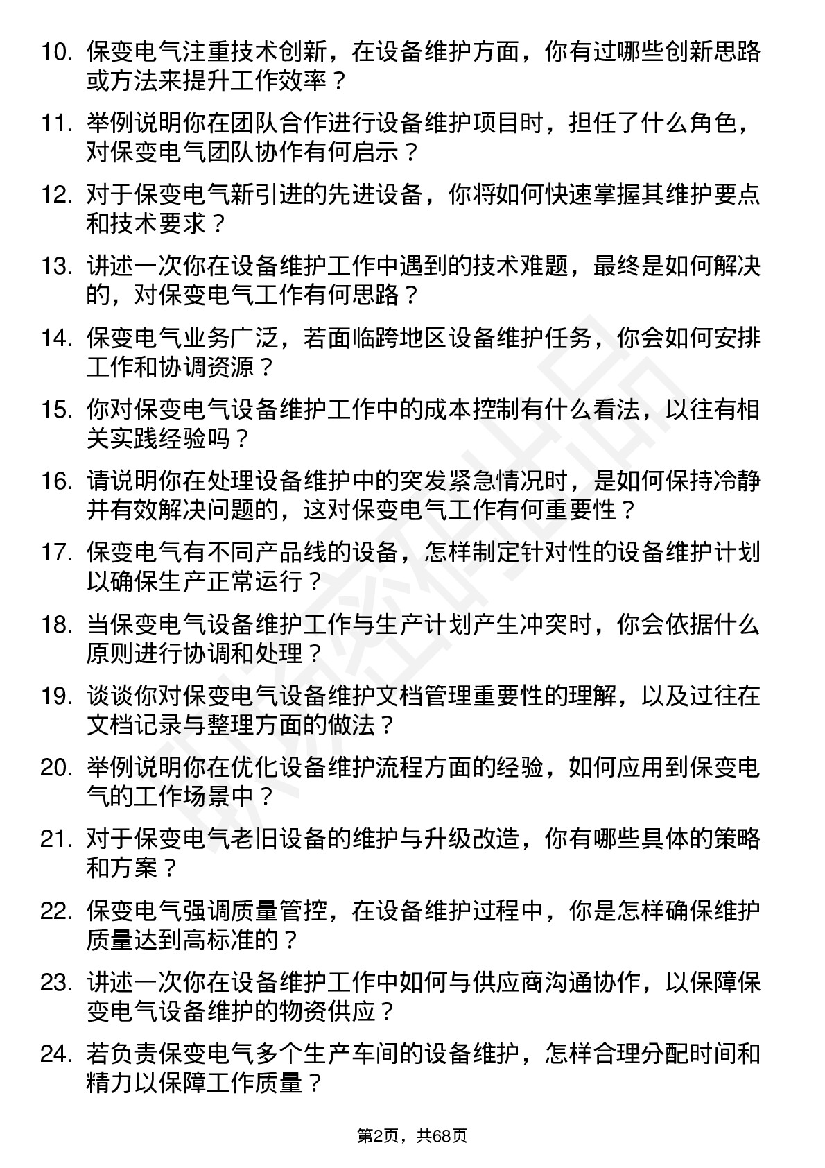 48道保变电气设备维护工程师岗位面试题库及参考回答含考察点分析