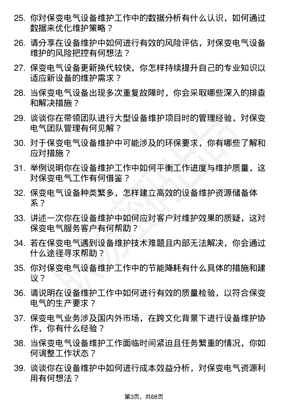 48道保变电气设备维护工程师岗位面试题库及参考回答含考察点分析