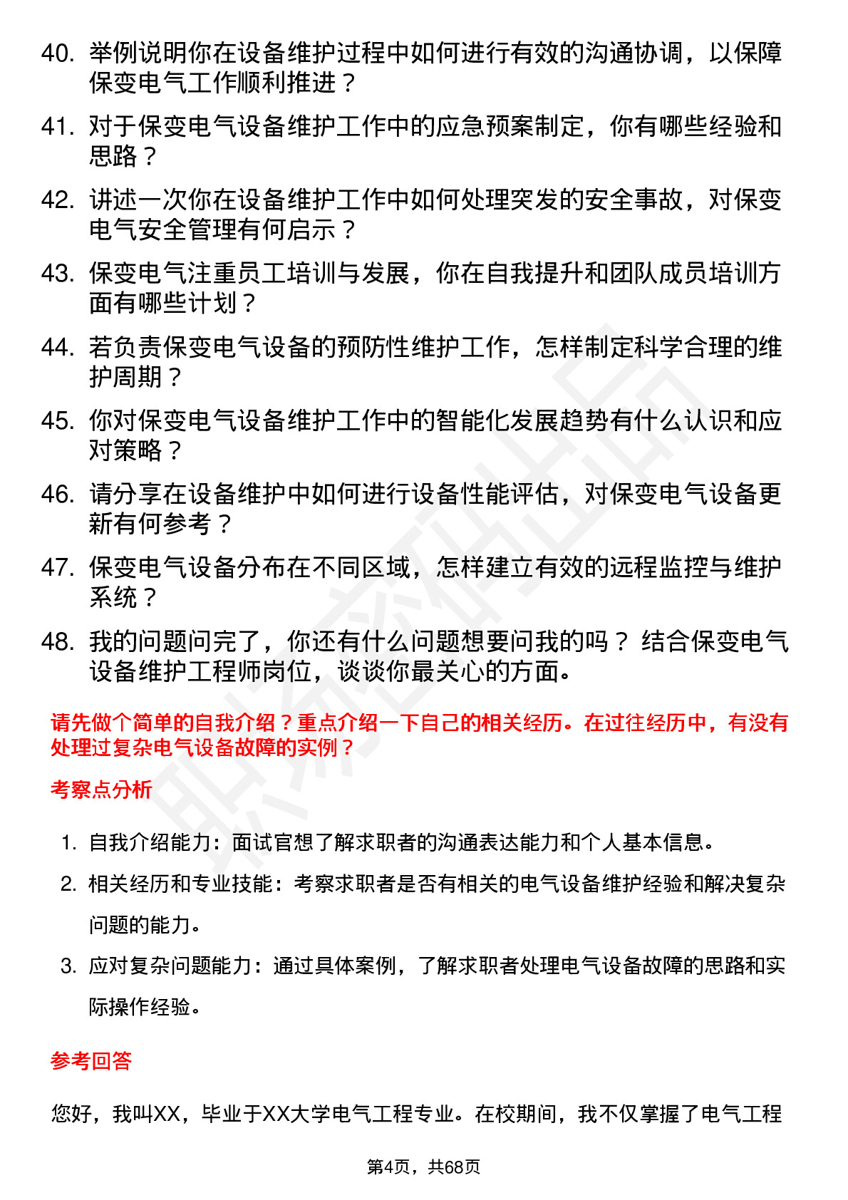 48道保变电气设备维护工程师岗位面试题库及参考回答含考察点分析